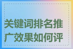 关键词排名推广效果如何评估