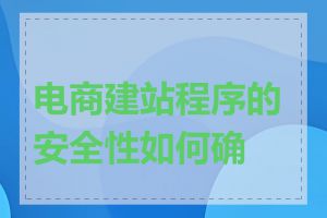 电商建站程序的安全性如何确保