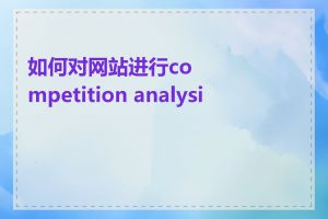 如何对网站进行competition analysis