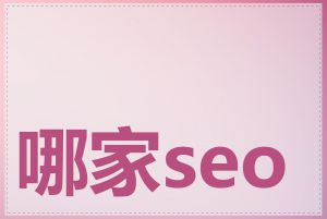 哪家seo公司服务好