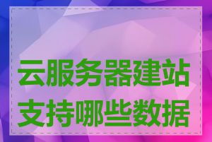 云服务器建站支持哪些数据库