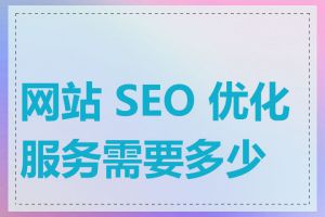 网站 SEO 优化服务需要多少钱