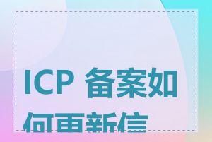 ICP 备案如何更新信息