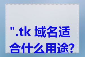 ".tk 域名适合什么用途?"