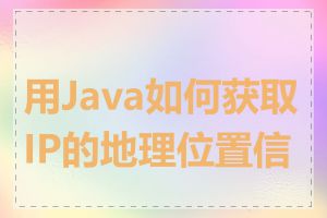 用Java如何获取IP的地理位置信息