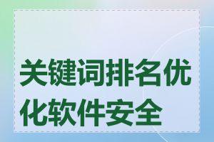 关键词排名优化软件安全吗