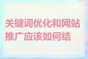 关键词优化和网站推广应该如何结合