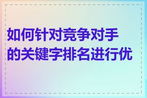 如何针对竞争对手的关键字排名进行优化