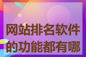 网站排名软件的功能都有哪些