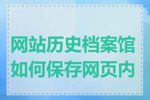 网站历史档案馆如何保存网页内容