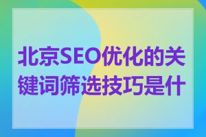 北京SEO优化的关键词筛选技巧是什么