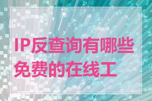 IP反查询有哪些免费的在线工具