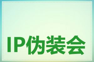 IP伪装会影响网速吗