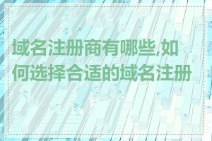 域名注册商有哪些,如何选择合适的域名注册商