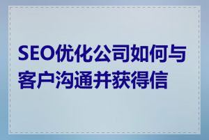 SEO优化公司如何与客户沟通并获得信任