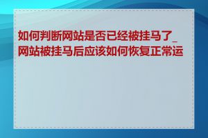 如何判断网站是否已经被挂马了_网站被挂马后应该如何恢复正常运营