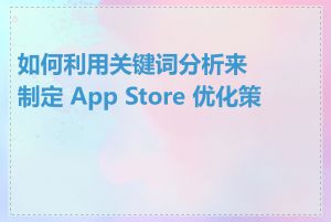 如何利用关键词分析来制定 App Store 优化策略