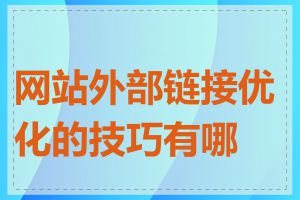 网站外部链接优化的技巧有哪些