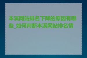 本溪网站排名下降的原因有哪些_如何判断本溪网站排名情况