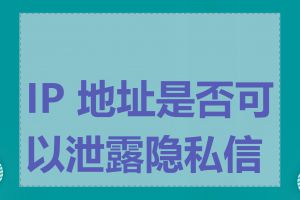 IP 地址是否可以泄露隐私信息