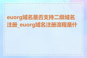 euorg域名是否支持二级域名注册_euorg域名注册流程是什么