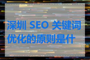 深圳 SEO 关键词优化的原则是什么