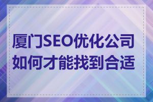 厦门SEO优化公司如何才能找到合适的