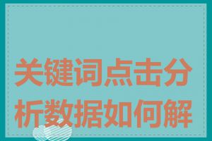 关键词点击分析数据如何解读