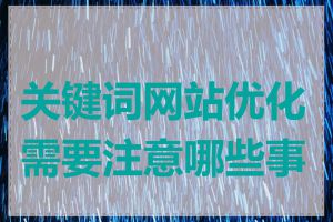 关键词网站优化需要注意哪些事项