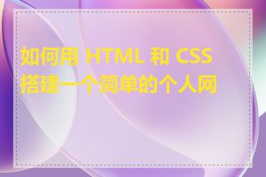 如何用 HTML 和 CSS 搭建一个简单的个人网站