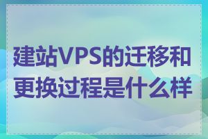 建站VPS的迁移和更换过程是什么样的