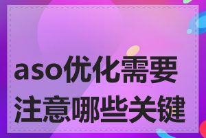 aso优化需要注意哪些关键点