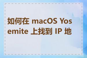 如何在 macOS Yosemite 上找到 IP 地址