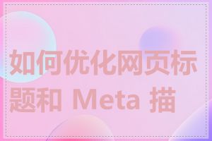 如何优化网页标题和 Meta 描述