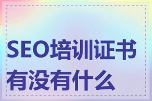 SEO培训证书有没有什么用