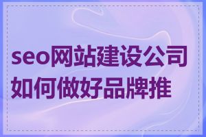 seo网站建设公司如何做好品牌推广