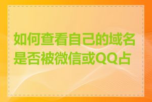 如何查看自己的域名是否被微信或QQ占用