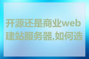 开源还是商业web建站服务器,如何选择