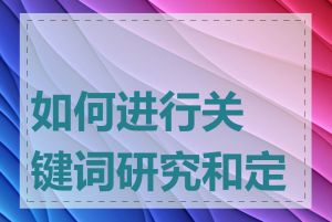 如何进行关键词研究和定位