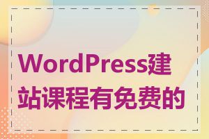 WordPress建站课程有免费的吗