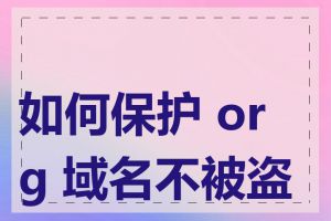 如何保护 org 域名不被盗用