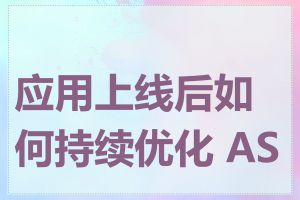 应用上线后如何持续优化 ASO