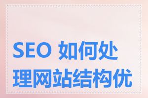 SEO 如何处理网站结构优化