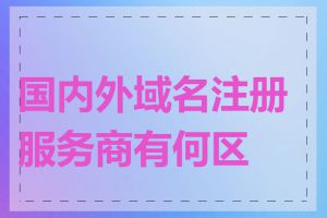 国内外域名注册服务商有何区别