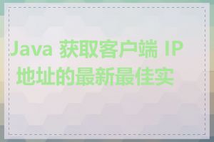 Java 获取客户端 IP 地址的最新最佳实践