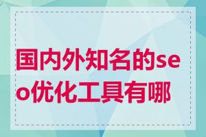 国内外知名的seo优化工具有哪些