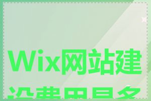 Wix网站建设费用是多少