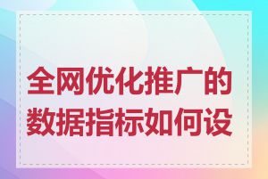 全网优化推广的数据指标如何设置