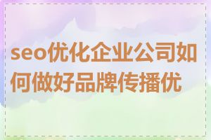 seo优化企业公司如何做好品牌传播优化