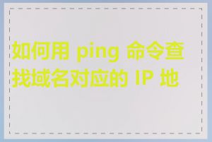 如何用 ping 命令查找域名对应的 IP 地址